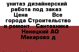 унитаз дизайнерский, работа под заказ › Цена ­ 10 000 - Все города Строительство и ремонт » Сантехника   . Ненецкий АО,Макарово д.